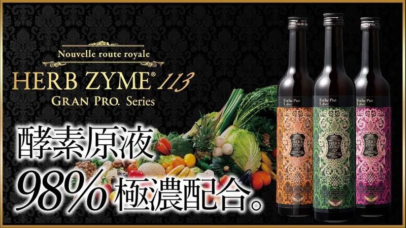 ハーブザイム® 113 グランプロ