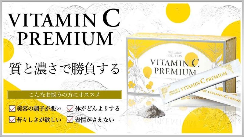 ビタミンC プレミアム